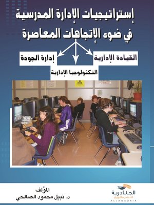 cover image of إستراتيجيات الإدارة المدرسية في ضوء الإتجاهات المعاصرة
